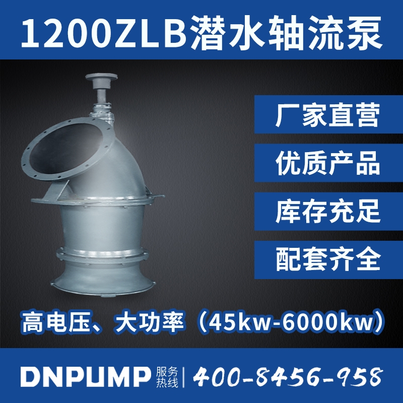 万博manbetx官方登录网址1200ZLB潜水轴流泵 [1200ZLDB]